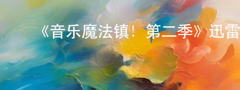 ﻿《音乐魔法镇！第二季》迅雷下载/在线观看-都市情感-美剧天堂 ﻿陈英建的blog